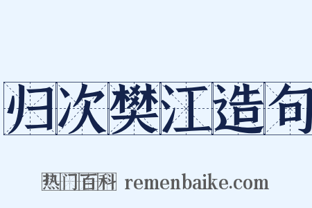 归次樊江造句是什么意思的图片